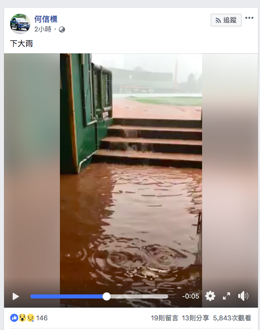 天母球場因下午突然下起暴雨，球場瞬間淹水。 圖：翻攝自何信標臉書