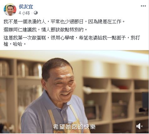 侯友宜在臉書PO出他「這輩子第一次親手做蛋糕送給老婆」的影片。 圖:翻攝侯友宜臉書