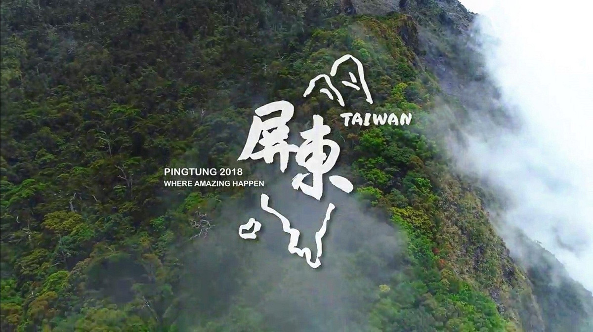 屏東推出耗時近半年拍攝、製作的《驚艷屏東》觀光5分鐘形象短片。 圖：屏東縣政府提供