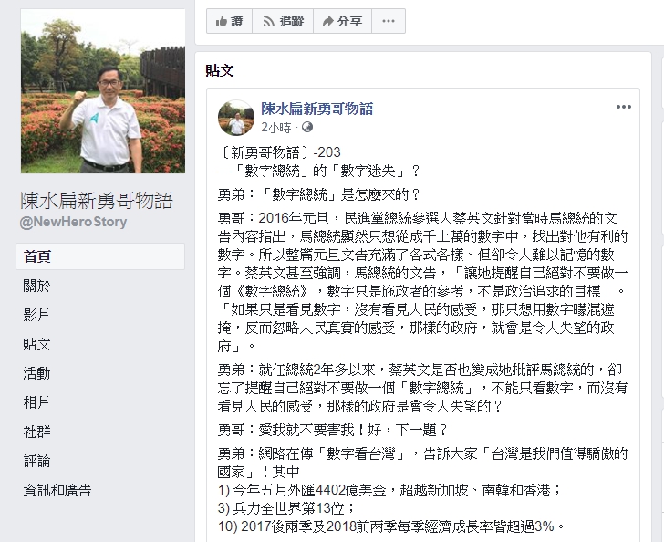 前總統陳水扁透過新勇哥物語提醒總統蔡英文，不要成為當年自己討厭的「數字總統」。 圖：翻攝陳水扁新勇哥物語臉書