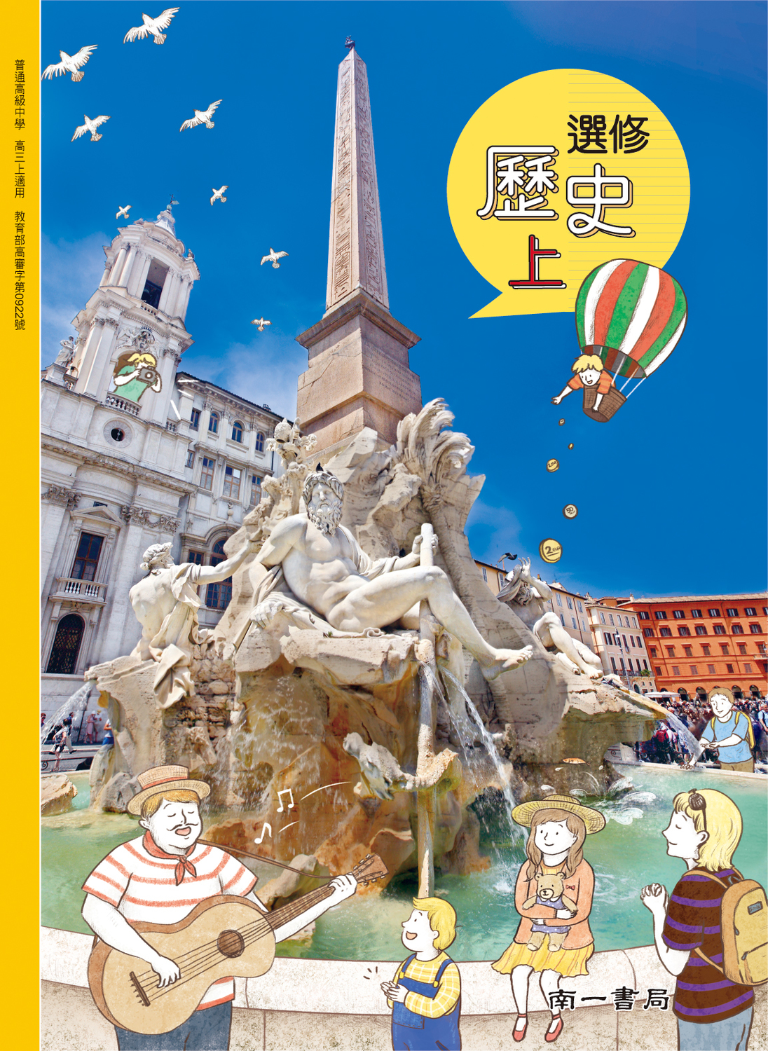 12年國教的歷史課綱遭質疑去中國化，教育部則回應，新的課綱可以讓歷史科的教育擺脫特定的意識型態。 圖：翻攝南一書局官網