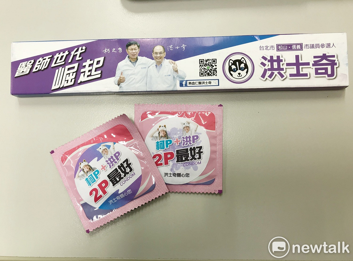 親民黨台北市議員參選人洪士奇狂打柯P牌，推出競選小物包括環保吸管（上方）、保險套（下方），都有與柯P合影的照片。 圖：周煊惠 / 攝