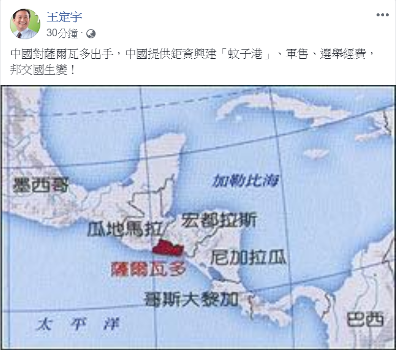 民進黨立委王定宇臉書今（21）日一早預告薩爾瓦多邦交生變的訊息。 圖：王定宇臉書