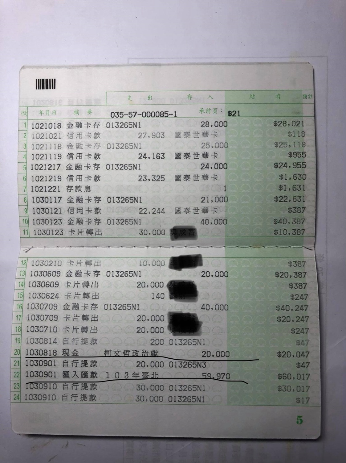 劉坤鱧的存摺看得到兩筆2014年柯辦匯款資料。 圖：劉坤鱧臉書