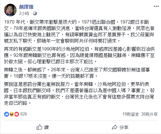 面對薩爾瓦多與我國的斷交，作家顏擇雅表示，若非當年那些國家的斷交，台灣民主化後也不會有這麼多選票支持台灣走自己的路。 圖：翻攝自賴擇雅臉書