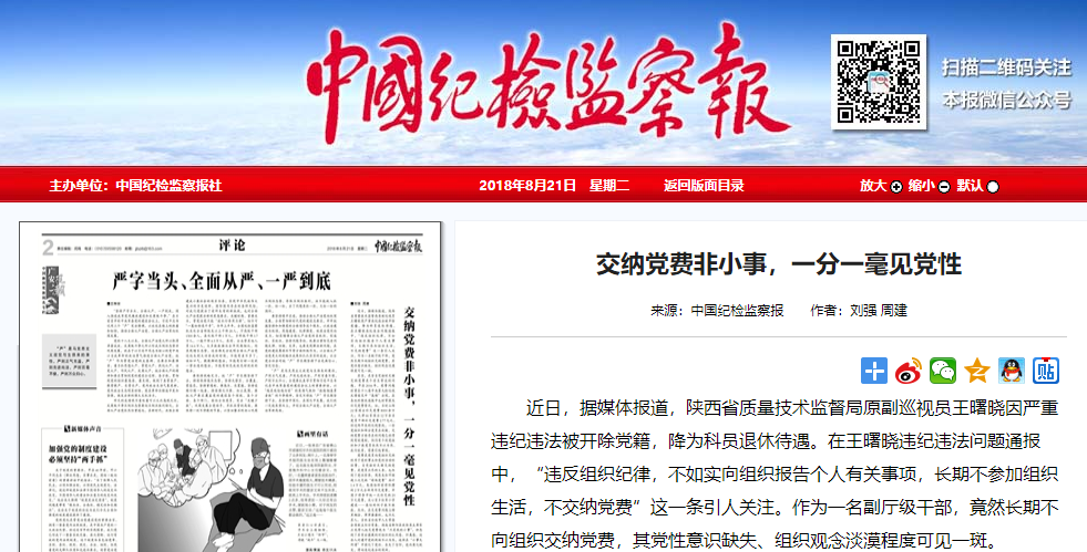中國紀檢監察報今（21）日發表「繳納黨費非小事，一分一毫見黨性」的文章。 圖：翻攝自中國紀檢監察報官網