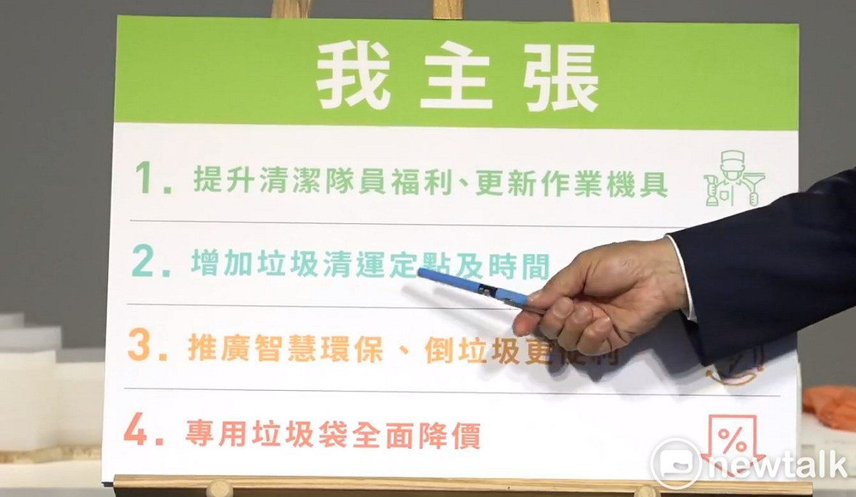 蘇貞昌今發表「垃圾清運政策」提出四大主張，包括「提升清潔隊員的福利，更新作業機具」、「增加垃圾清運定點及時間」、「推廣智慧環保，倒垃圾更便利」及「專用垃圾袋全面降價」。 圖:林昀真/攝