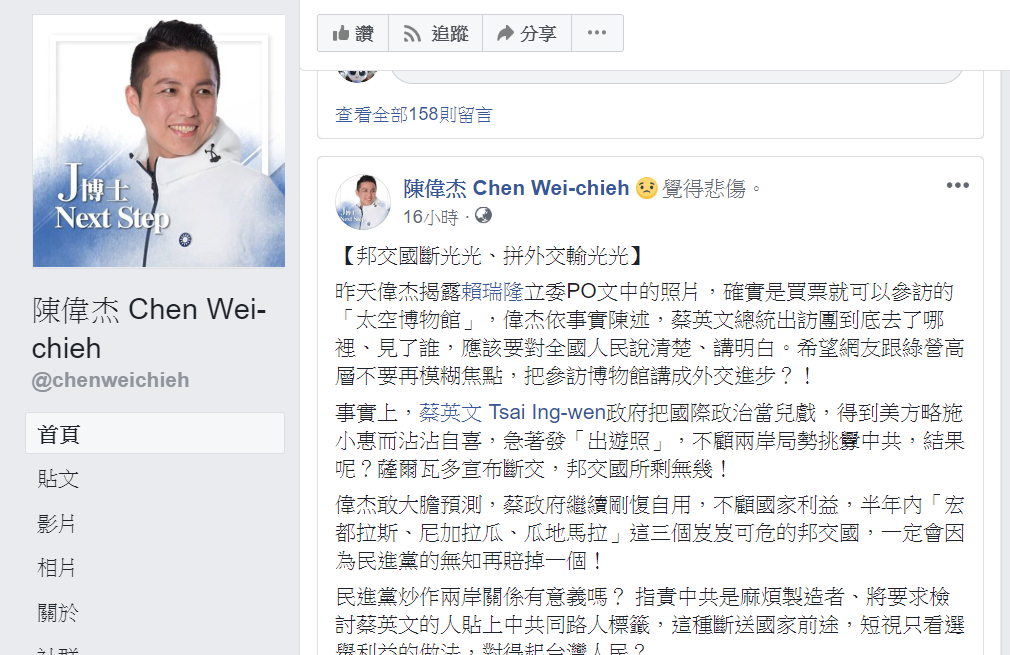 陳偉杰在臉書上質疑，蔡英文透過買票參訪「太空博物館」。 圖：擷取自臉書