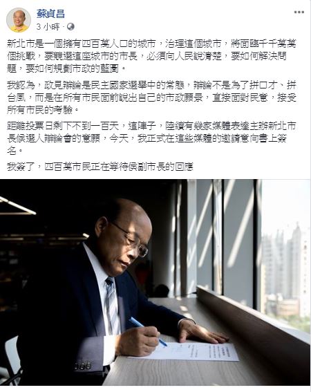 蘇貞昌今(22)日再度在臉書貼文向對手侯友宜「邀戰」表示，有幾家媒體表達主辦新北市長候選人辯論會的意願，他已經簽名同意，現在就等侯友宜點頭同意參加辯論邀約。 圖：翻攝蘇貞昌臉書