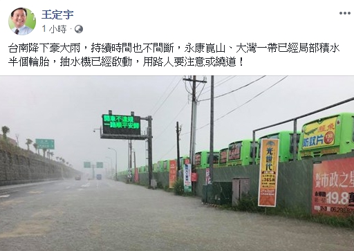 立委王定宇也在臉書上提醒網友注意安全。 圖：翻攝王定宇臉書