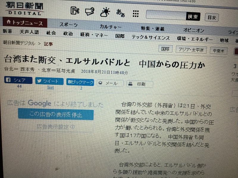 朝日新聞等也都關注中國藉薩爾瓦多等外交上對台施壓來孤立台灣。 圖：劉黎兒翻攝東京新聞​官網