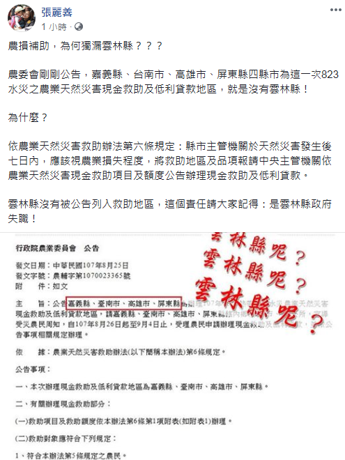 張麗善在臉書上痛批，為何補助區域唯獨少了雲林縣。 圖：翻攝自張麗善臉書