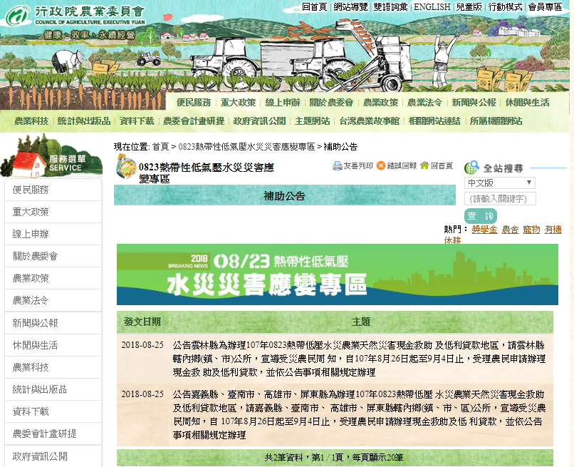 農委會官網上所公布的公告，雲林縣補助獨開ㄧ篇。 圖：翻攝自農委會官網