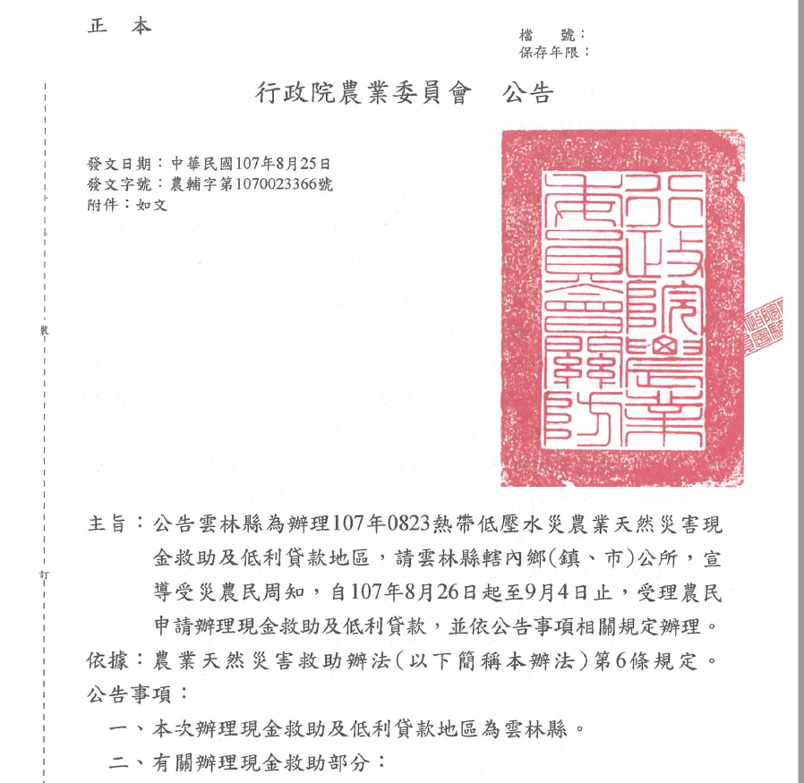 農委會公告雲林縣補助內文。 圖：翻攝自農委會官網