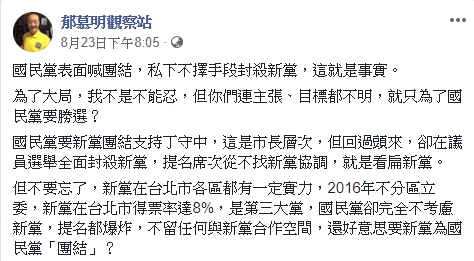 郁慕明曾在8月23日發文批評國民黨表面喊團結， 私底下卻封殺新黨。 圖：翻攝郁慕明臉書