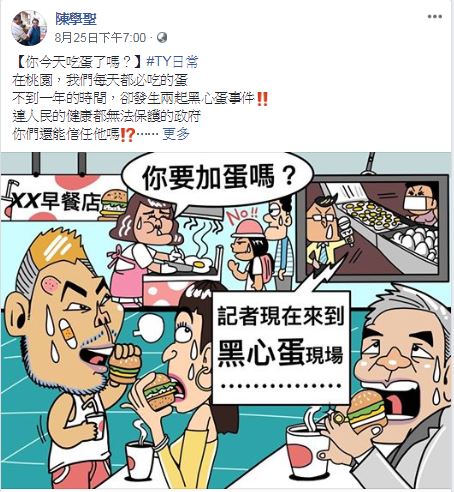 最近的「黑心蛋」事件以KUSO手法畫成插圖，網友一看就能會心一笑。 圖：翻攝陳學聖臉書