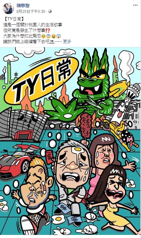 陳學聖競選團隊推出「TY 日常」，以插圖漫畫的方式，將桃園發生的新聞事件用小市民的口吻及誇張表情，透過隱喻的方式傳達市民感受。  圖：翻攝陳學聖臉書