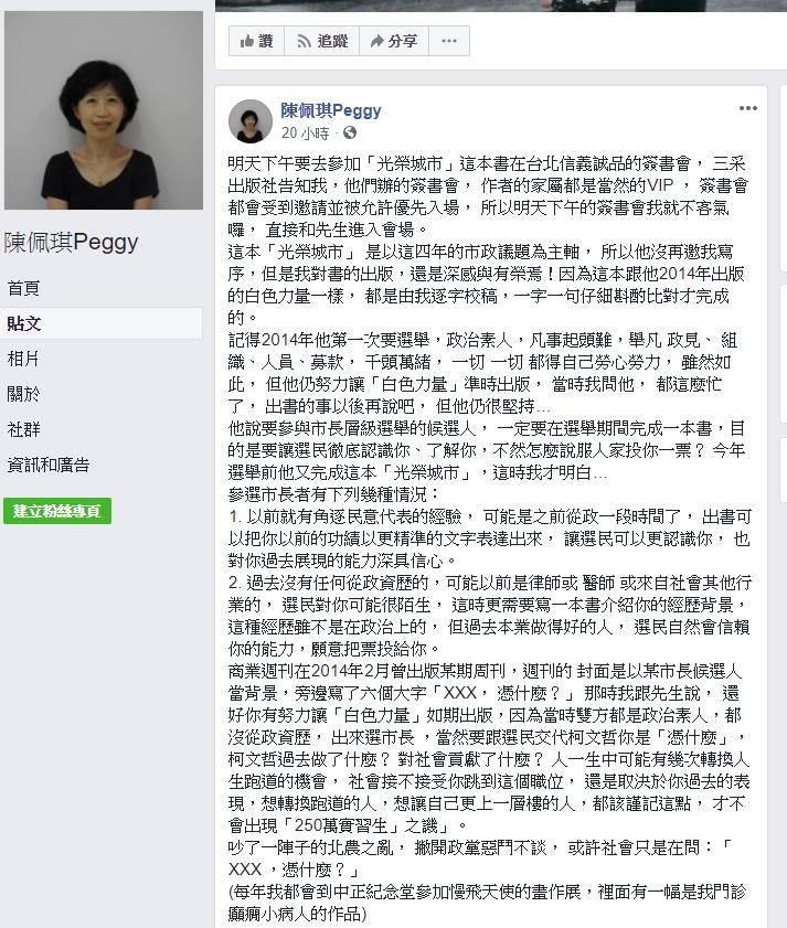 陳佩琪醫師在臉書上質疑「吳音寧，憑什麼？」管仁健建議舉辦一場「默自己的書」擂台賽，由吳音寧默寫《江湖在哪裡？》，柯文哲默寫《光榮城市》，輸的人自動退出政壇。
 圖：翻攝陳珮琪臉書