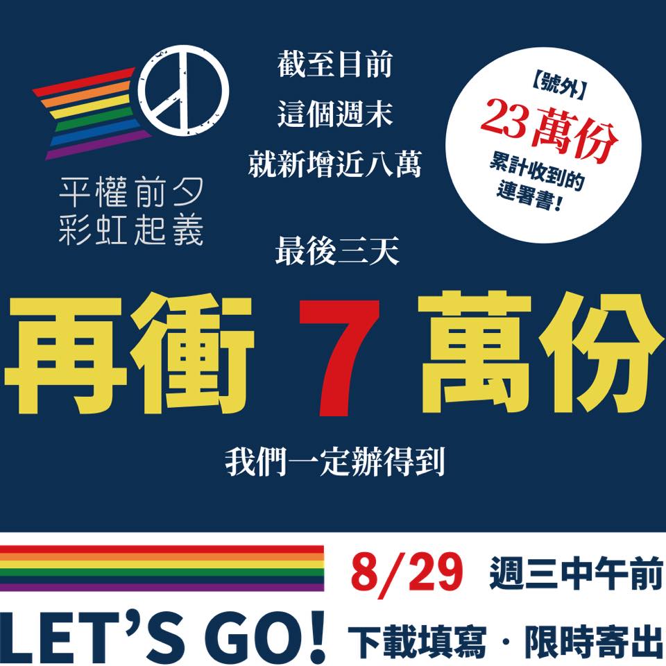 平權公投小組昨天在臉書發文，呼籲大家趕在8月29日前，將連署書以「限時信件」寄出。 圖：平權前夕．彩虹起義臉書