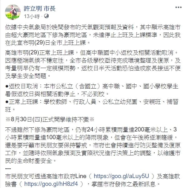 許立名在臉書上宣布，高雄市明天因為雨勢下修，除高中職中小學以下活動取消外，其餘民眾皆須正常上班。 圖：翻攝許立名臉書