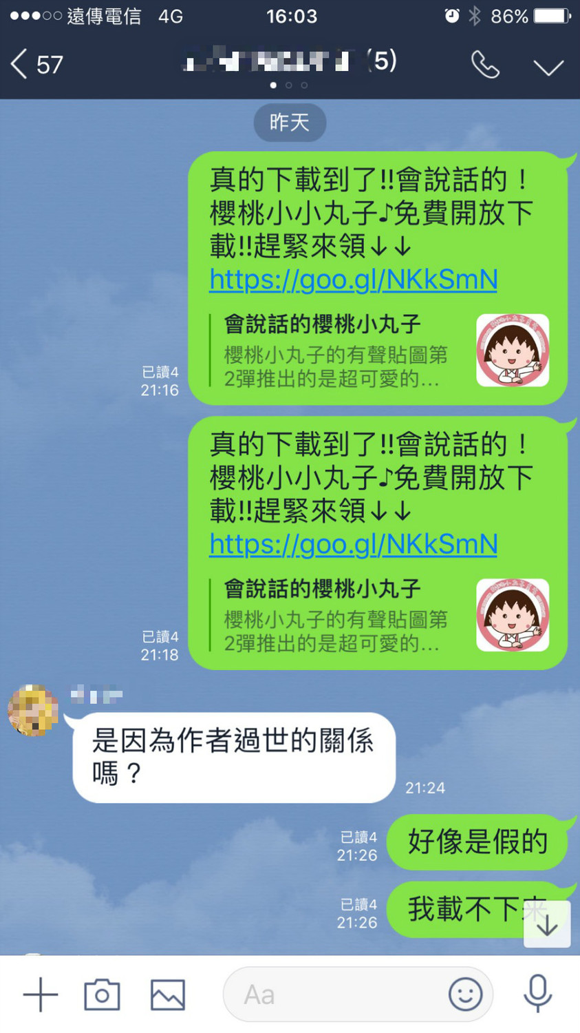 加好友就送櫻桃小丸子貼圖。 圖：新頭殼/攝