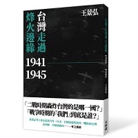 書摘》太平洋戰爭重大決策之際