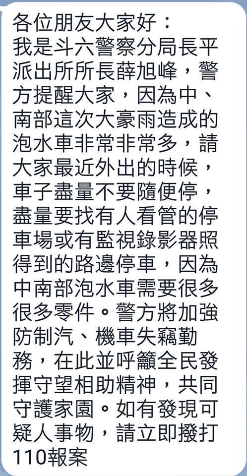 氣象局副局長鄭明典今(30)日臉書貼上斗六警察分局長平派出所所長薛旭峰的叮嚀。 圖：翻攝鄭明典臉書