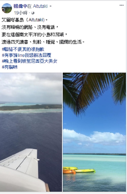 楊偉中昨日在臉書發文，並標註自己位在庫克群島的艾圖塔基島（Aitutaki)。 圖：翻攝楊偉中臉書