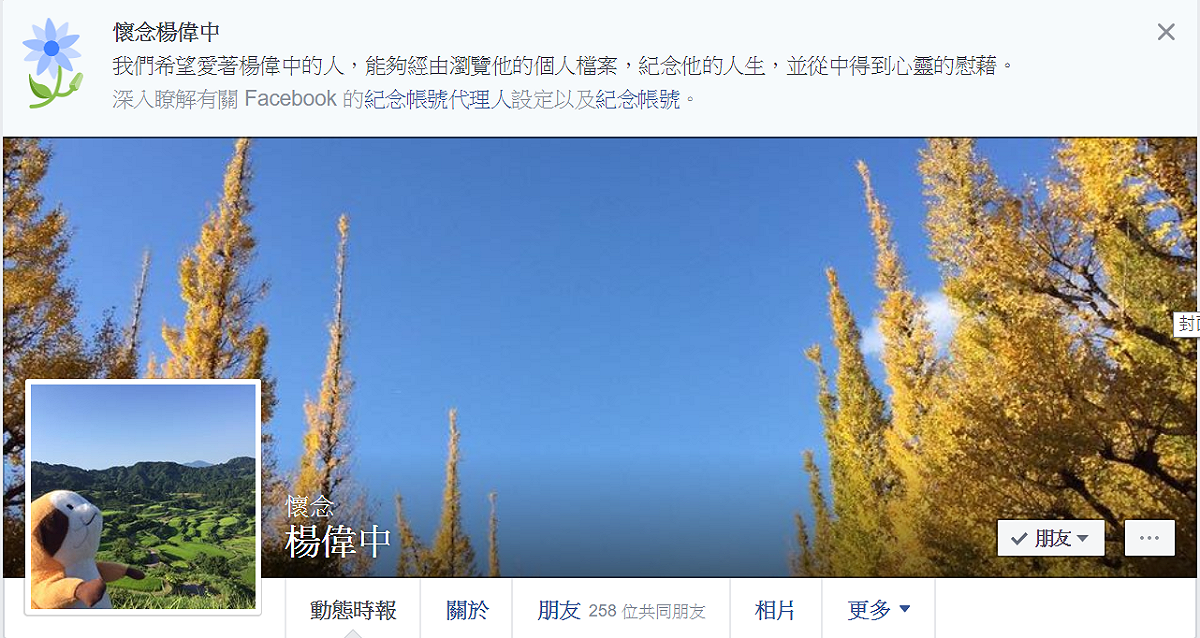 黨產會委員、國民黨前發言人楊偉中為了救愛女而在紐西蘭庫克群島於昨天深夜傳來溺斃的不幸消息，臉書今(31)日一早已改為紀念帳號。 圖：翻攝楊偉中臉書