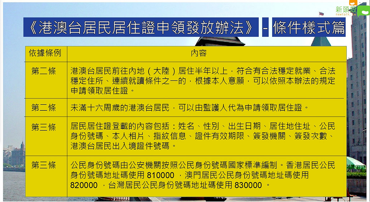 國務院辦公廳印發的《港澳臺居民居住證申領發放辦法》9月1日起施行。根據規定，港澳臺居民前往內地（大陸）居住半年以上，符合有合法穩定就業、合法穩定住所、連續就讀條件之一的，根據本人意願，可以依照本辦法的規定申請領取居住證。未滿十六週歲的港澳臺居民，可以由監護人代為申請領取居住證。 圖：沈傳恩/製表