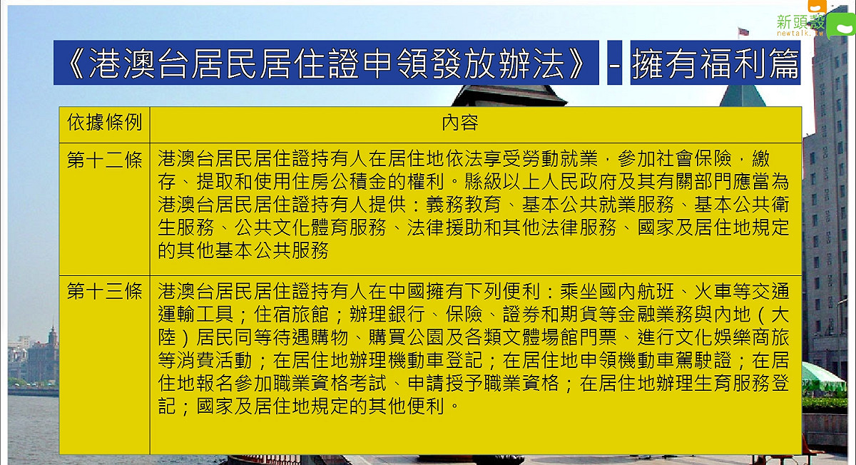 港澳臺居民居住證持有人在居住地依法享受勞動就業，參加社會保險，繳存、提取和使用住房公積金的權利。縣級以上人民政府及其有關部門應當為港澳臺居民居住證持有人提供義務教育、基本公共就業服務、基本公共衛生服務等基本公共服務。 圖：沈傳恩/製表