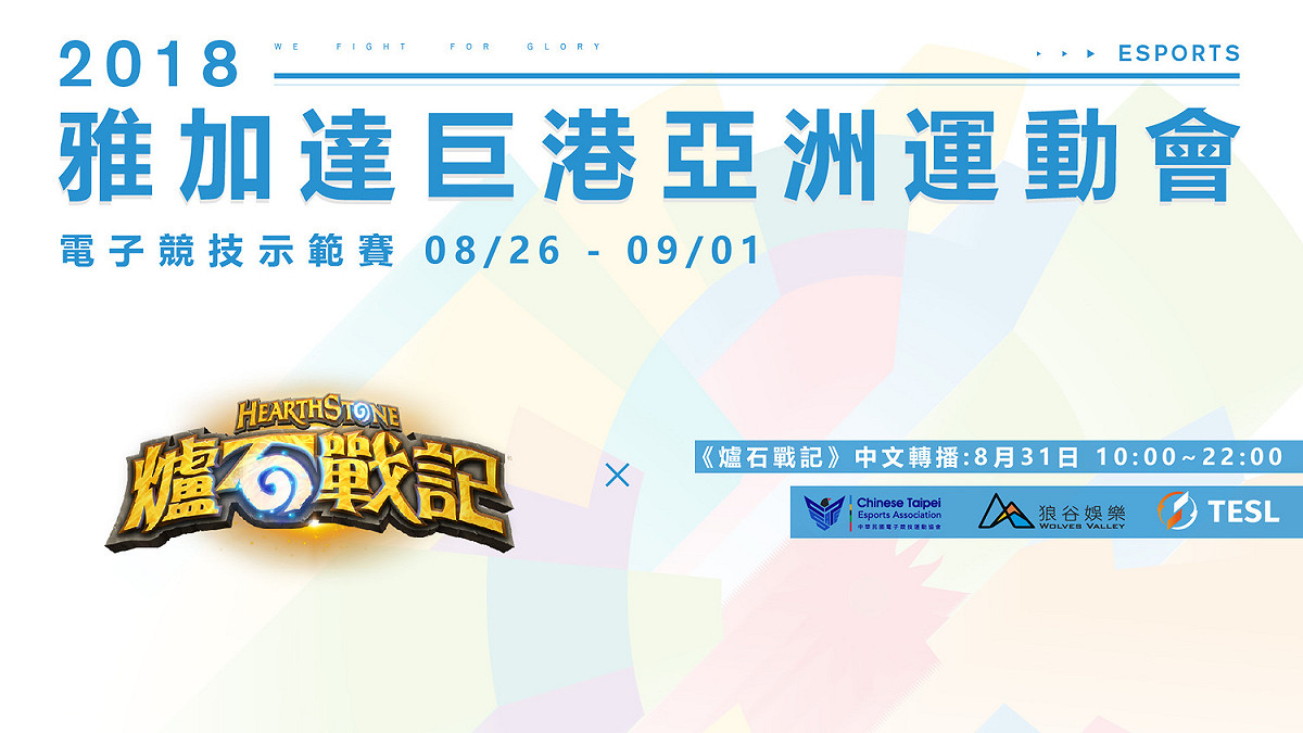 雅加達亞運《爐石戰記》，《新頭殼》帶來各國好手介紹。 圖：暴雪娛樂提供