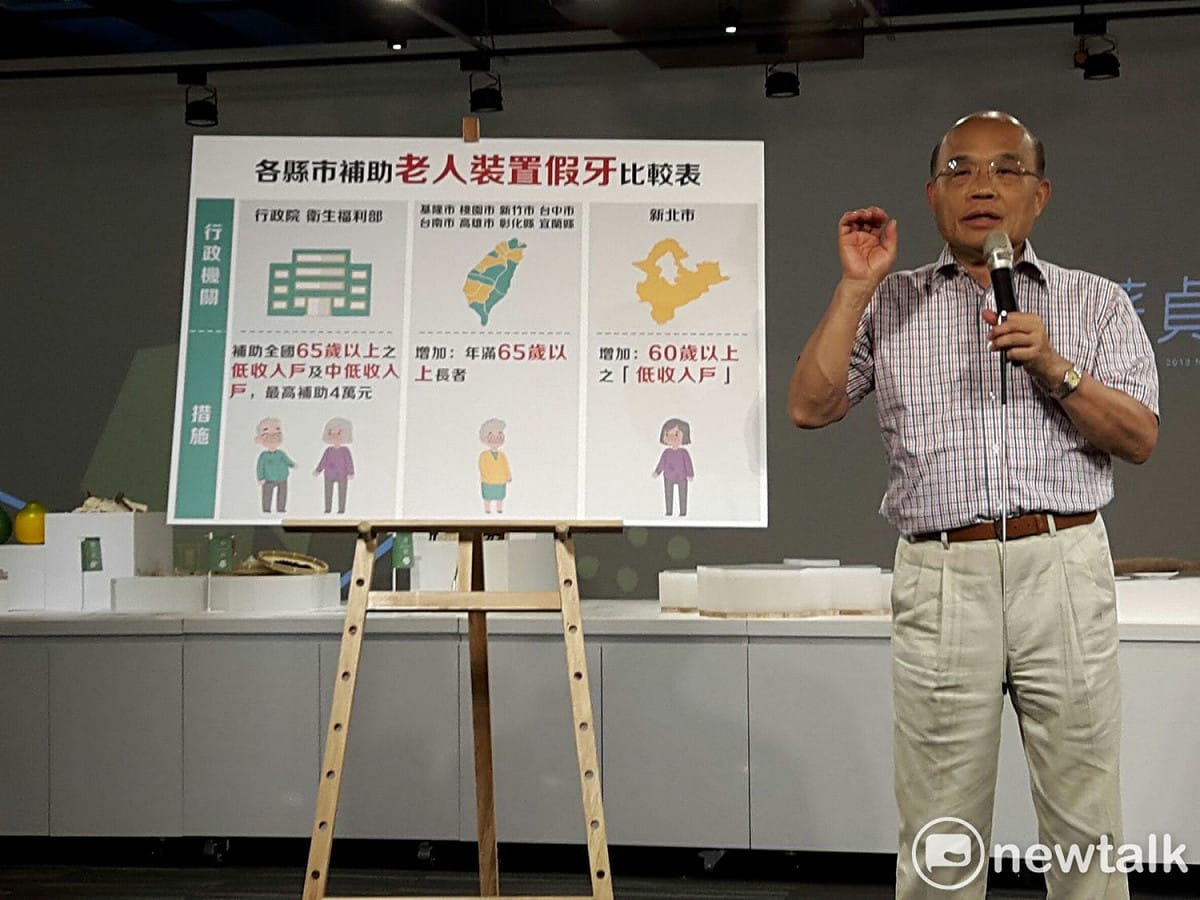 蘇貞昌指出全台許多縣市已擴大65歲以上長者進行全面性的假牙補助，但新北市卻只有增加60歲以上低收入戶長者。  圖：林昀真／攝