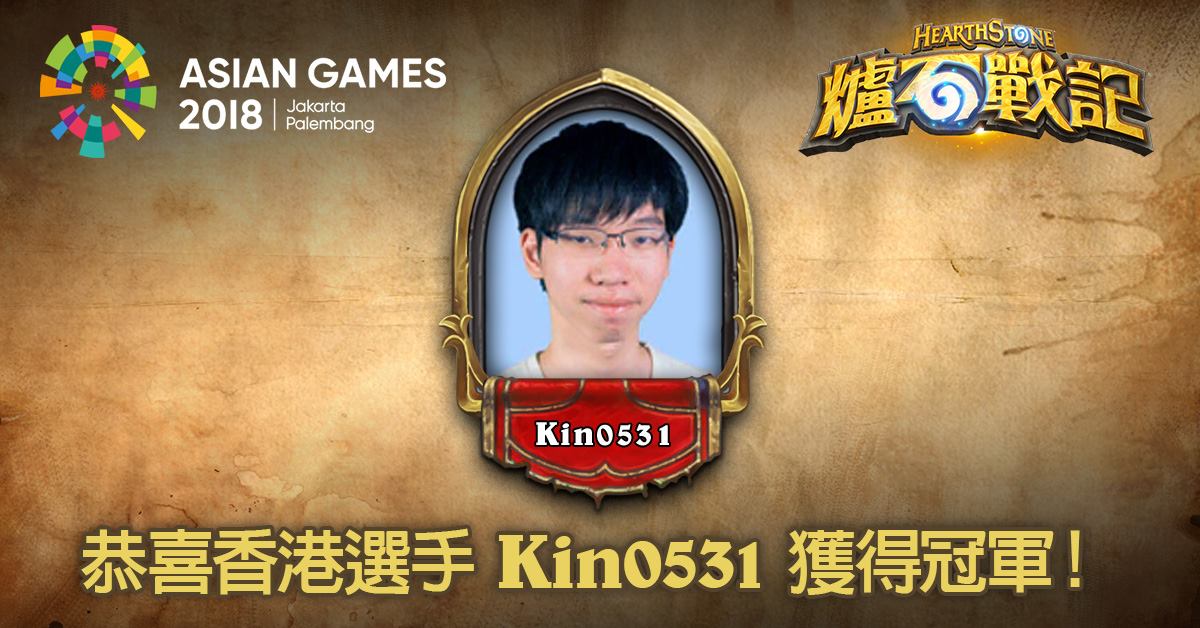 香港選手「Kin0531」拿下亞運冠軍。 圖：翻攝爐石戰記臉書粉專