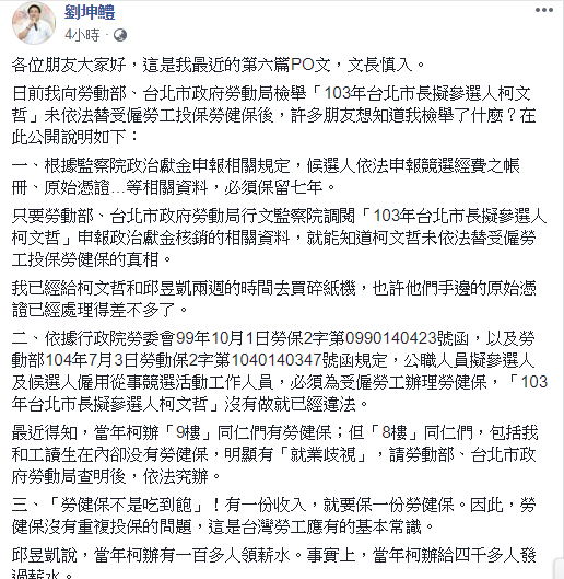 劉坤鱧今(1)日發文表示，2014年柯文哲有未納勞健保的情形，統計罰款應高達1400萬元。 圖：翻攝自劉坤鱧臉書