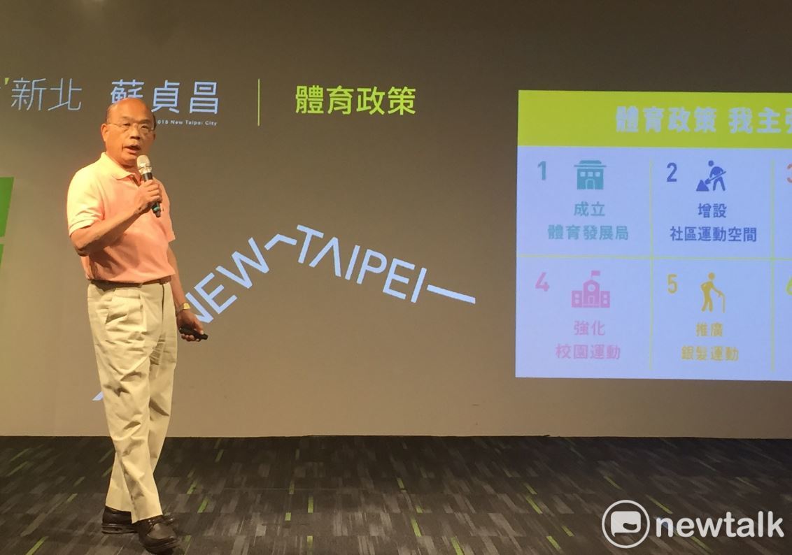 蘇貞昌提出體育政策6大主張，主張由政府主導，提升全民運動風氣，讓更多人知道「新北好好玩」。  圖：林昀真／攝