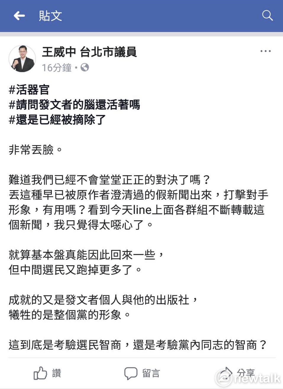 「友柯」民進黨台北市議員王威中在臉書發文，砲口對內批評「難道我們已經不會堂堂正正的對決了嗎？」似乎暗指打台北市長柯文哲器官移植事件是由民進黨發動。 圖：翻攝王威中臉書