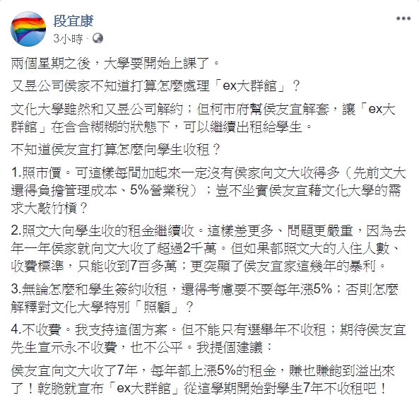 民進黨立委段宜康今天在臉書上向侯友宜提議，乾脆就宣布「ex大群館」從這學期開始對學生7年不收租。 圖：翻攝段宜康臉書