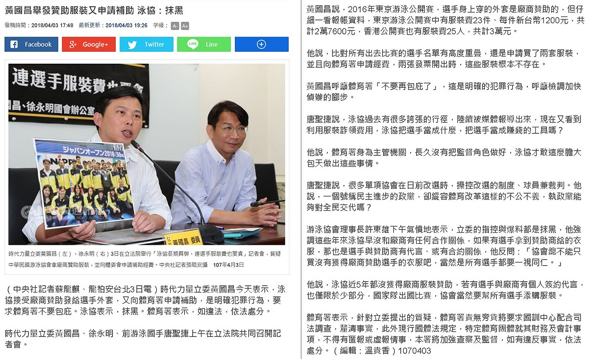日前體協針對黃國昌的指控，表示此為抹黑。 圖：黃國昌國會辦公室/提供