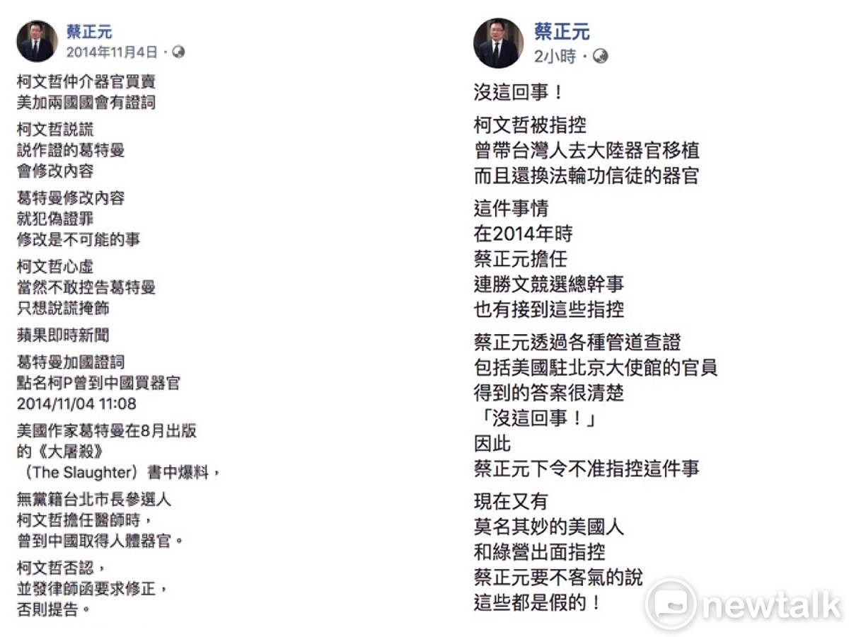 台北市長柯文哲的器官移植爭議，4年前擔任連勝文競選總幹事的蔡正元，當初打柯器官移植爭議不遺餘力，今卻突然發文稱，4年前就查過「沒這回事！」特別幫柯P澄清，狠打臉4年前的自己。 圖：翻攝蔡正元臉書