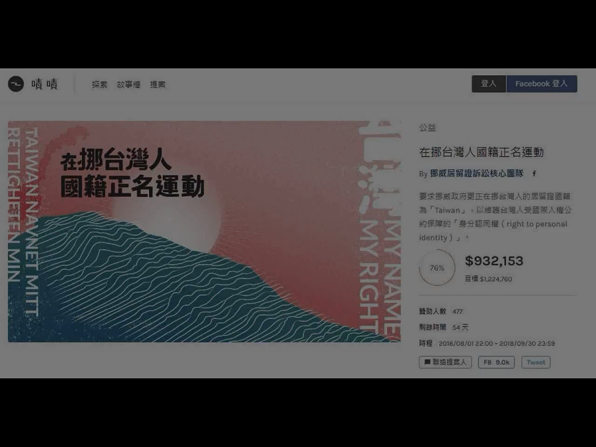 雖然超過第一階段的募款目標，他們還是希望最後能募到完成4個審級訴訟程序所需的488萬元。 圖：翻攝自Youtube