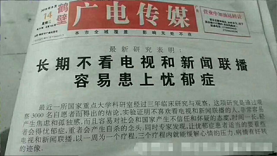 河南鶴壁廣播電視台發行的《廣電傳媒》，聲稱某研究室研究，長期不看新聞聯播的人易得憂鬱症，遭網民打臉。 圖：翻攝中國「天涯社區」
