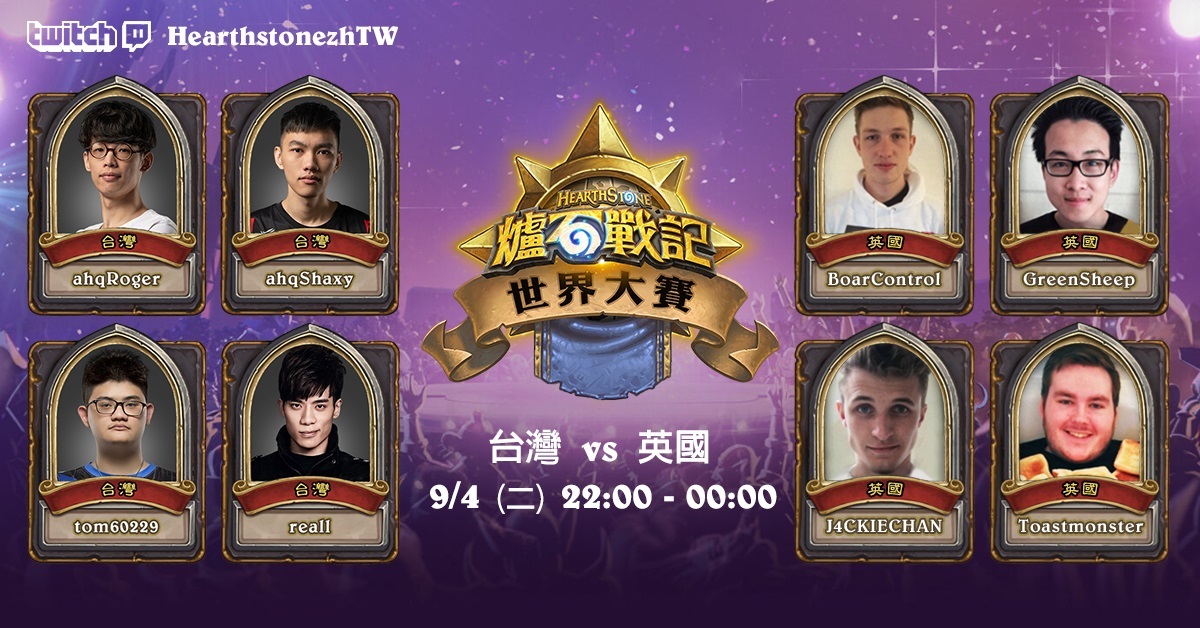 《爐石戰記》世界大賽瑞士制小組賽最後一戰，台灣不幸敗給英國，以4勝2負晉級16強。 圖：暴雪娛樂/提供
