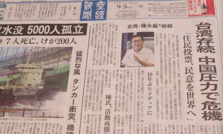 產經新聞在頭版頭條新聞刊登陳水扁2日在高雄接受產經專訪的內容。他2008年卸任總統之後，因貪污等罪在監獄服刑6年，目前假釋，這是他時隔約10年接受媒體專訪。  圖：中央社
