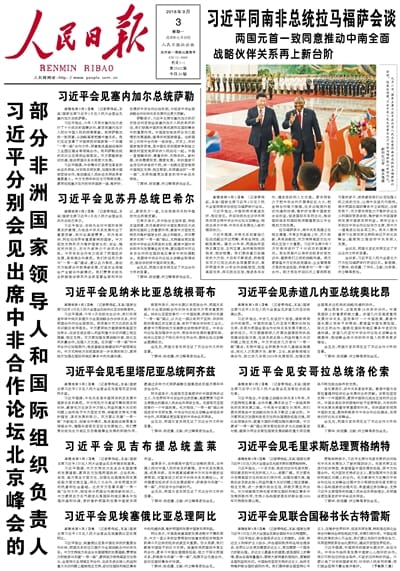 2018年9月3日，人民日報，頭版。 圖：翻攝自人民網