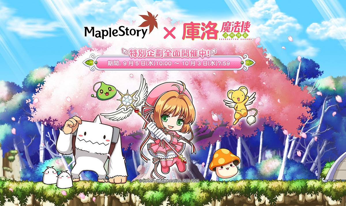 《新楓之谷》今(5)日起與動畫《庫洛魔法使》展開跨界合作，推出一系列遊戲與網頁活動。 圖：遊戲橘子提供