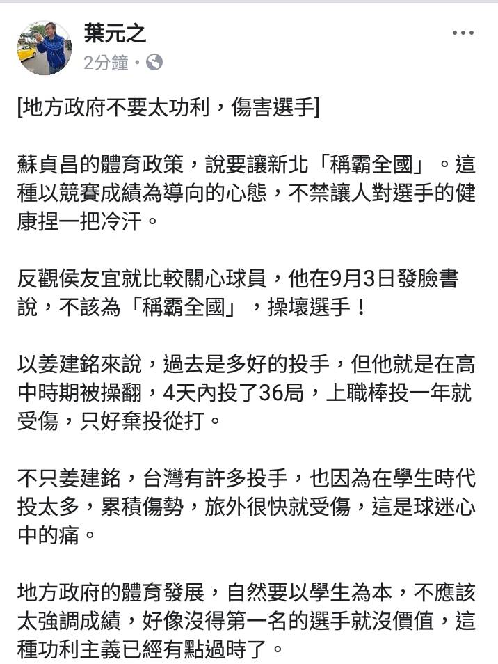 國民黨新北市議員參選人葉元之今(5)日以「地方政府不要太功利，傷害選手」為題，強調「不管第幾名的選手，只要在場上表現出最好的自己，都是我們的驕傲。」  圖：翻攝葉元之臉書