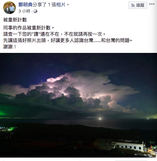 由於參賽照片讚數遭恢復，氣象局副局長在臉書公開呼籲大家把讚補回去。 圖：翻攝鄭明典臉書