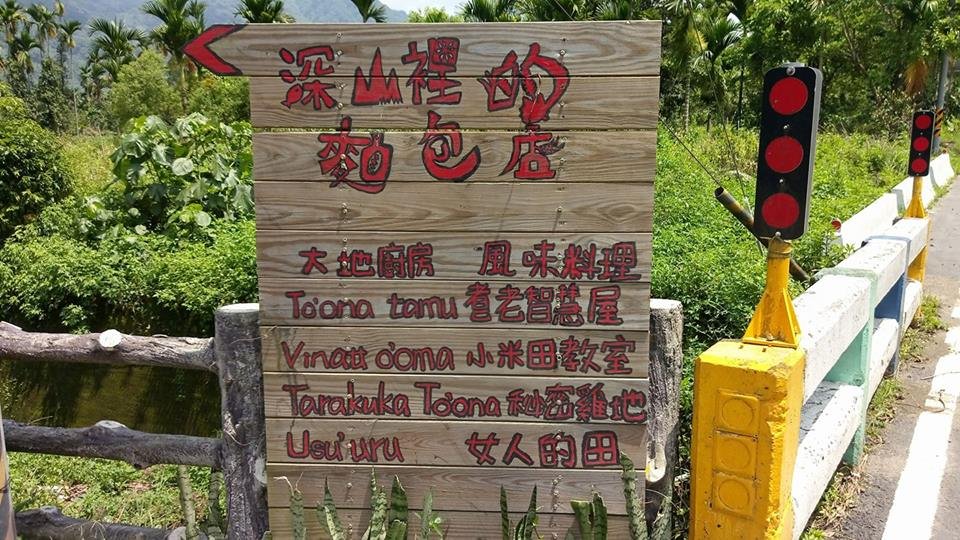 高雄那瑪夏達卡努瓦部落婦女，幾年前有了「願景窯」，開始製作特色吐司，現在有玫瑰、南瓜、紅藜、薑黃醃肉等口味，麵包店近幾年已具知名度。 圖：陳國維／攝