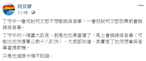 民進黨立委段宜康反諷，丁守中的「卡」連領錢都不行。 圖：翻攝自段宜康臉書